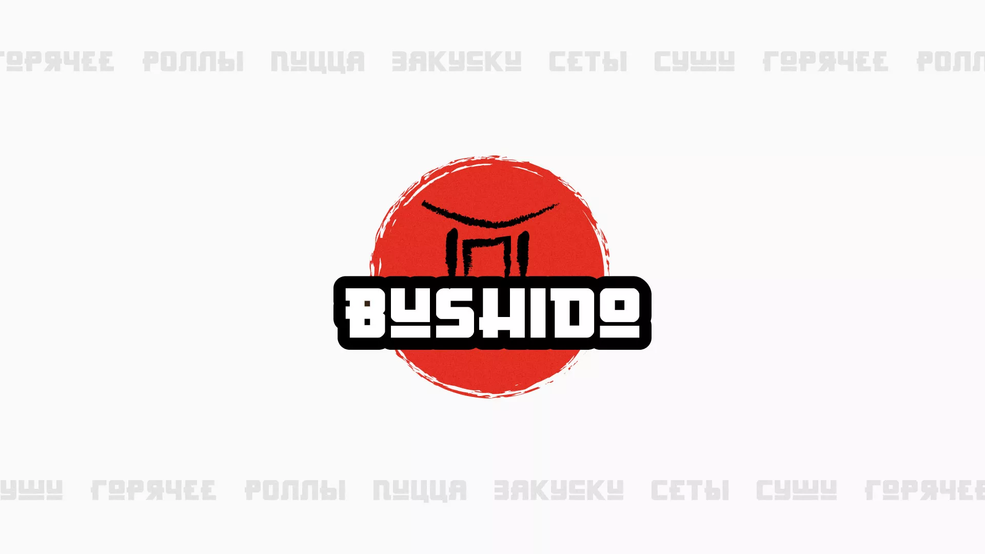 Разработка сайта для пиццерии «BUSHIDO» в Артёмовске